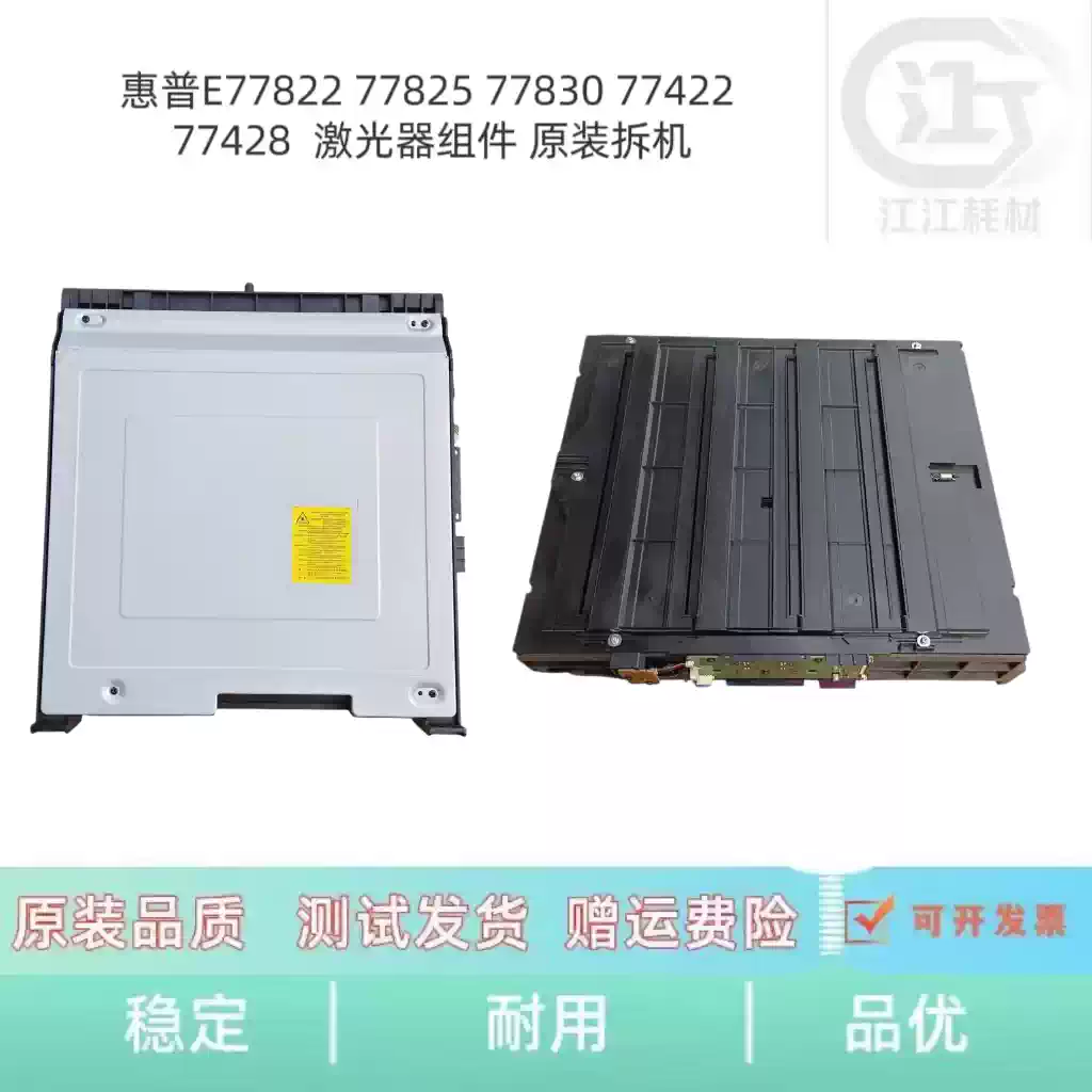 29团惠普E77822 77825 77830激光器组件 办公耗...