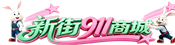 29团电脑维修_打印机耗材_办公设备_上门服务 - 新街911商城